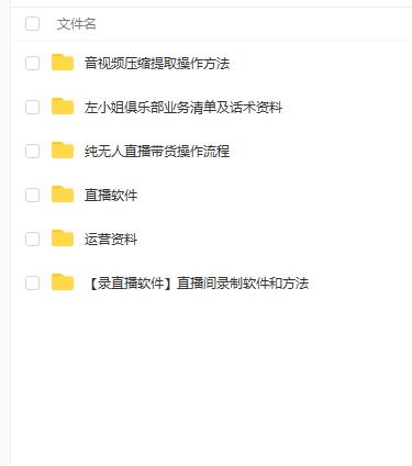 左小姐-直播带货俱乐部十三行、无人直播，全套教程附：工具、文档、话术资料-知乎者也