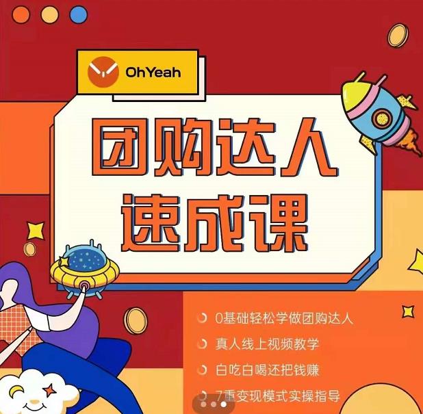抖音团购达人懒人最新玩法,0基础轻松学做团购达人(初级班+高级班)-知乎者也