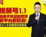 逐鹿视频号1.1操盘手实战运营课新平台新机会,打造私域流量阵地!-知乎者也