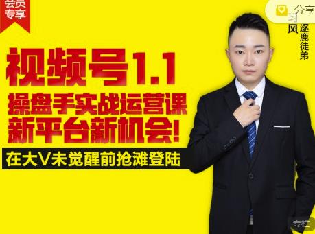 逐鹿视频号1.1操盘手实战运营课新平台新机会,打造私域流量阵地!-知乎者也