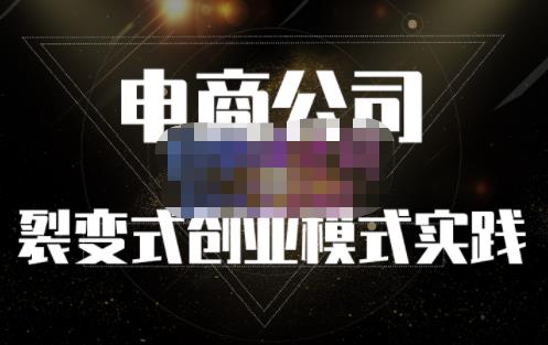 聚草堂·电商公司裂变式创业模式实践,电商卖家的人力资源管理分享-知乎者也