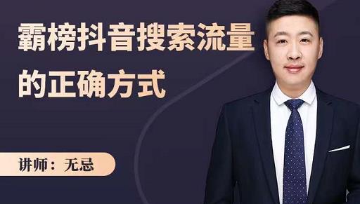 无忌:霸榜抖音搜索流量的正确方式,解码抖音号搜索新方式,快速抢占信息差红利-知乎者也