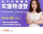 Seven漆:国内&TIKTOK短视频直播训练营,全球直播带货的风口赶紧乘风掘金-知乎者也