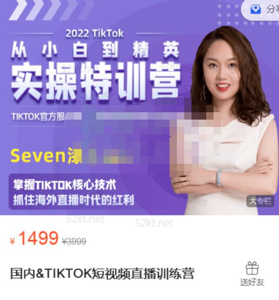 Seven漆:国内&TIKTOK短视频直播训练营,全球直播带货的风口赶紧乘风掘金-知乎者也