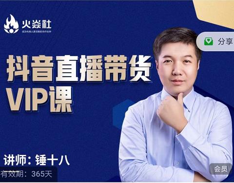 锤十八-抖音直播带货VIP课,专注直播带货有效盈利模式-知乎者也