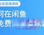 千航·如何在闲鱼用免费流量卖家具,闲鱼平台三大赚钱玩法,让你的产品快速卖出-知乎者也