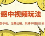 北北情感中视频玩法，一部手机，无需出镜，玩转中视频计划-知乎者也