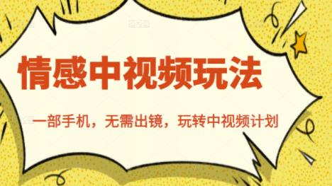 北北情感中视频玩法,一部手机,无需出镜,玩转中视频计划-知乎者也