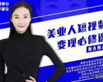 夜草与千里马·美业人短视频变现必修课,医美从业者账号从0-1带你上路价值3980元-知乎者也