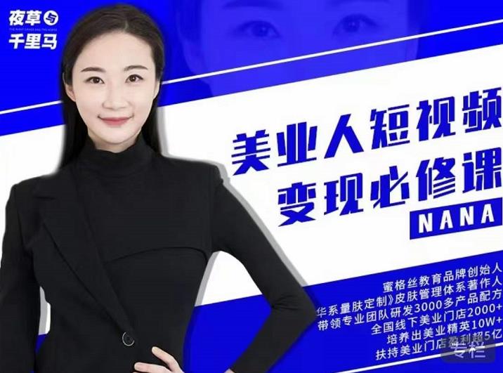 夜草与千里马·美业人短视频变现必修课,医美从业者账号从0-1带你上路价值3980元-知乎者也
