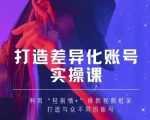 抖音女黑客-mia打造差异化账号实操课,教你打造与众不同的账号-知乎者也