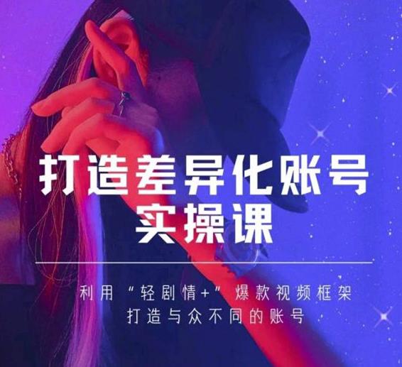 抖音女黑客-mia打造差异化账号实操课,教你打造与众不同的账号-知乎者也
