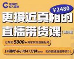 出发吧红人星球更接近真相的直播带货课(线上),助你跑通直播带货0-1-知乎者也