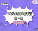 金抖云Peter《15天群爆训练营》,破解抖音玄学,群爆心法,起号方式-知乎者也