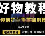 锅锅老师好物分享课程:短视频带货从零基础到精通,只需手机+实操-知乎者也