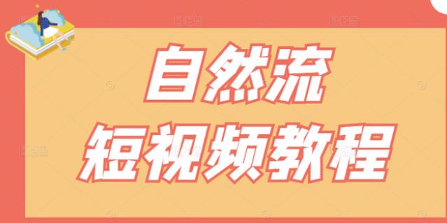 【瑶瑶短视频】自然流短视频教程,让你更快理解做自然流视频的精髓-知乎者也