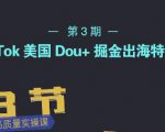TikTok美国Dou+掘金出海特训营,美国dou+成功投放95%-知乎者也