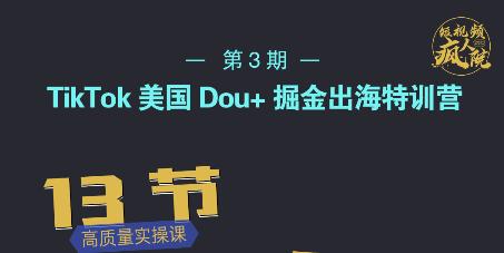 TikTok美国Dou+掘金出海特训营,美国dou+成功投放95%-知乎者也