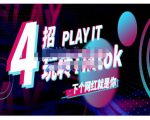 Tiktok账号系统打造,深度解析Tiktok新手起号技巧与配合跨境电商发展终局价值1980元-知乎者也