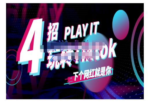 Tiktok账号系统打造,深度解析Tiktok新手起号技巧与配合跨境电商发展终局价值1980元-知乎者也