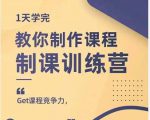田源·制课训练营：1天学完，教你做好知识付费与制作课程-知乎者也