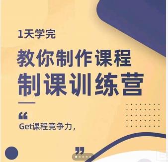 田源·制课训练营：1天学完，教你做好知识付费与制作课程-知乎者也
