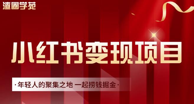 渣圈学苑·小红书虚拟资源变现项目,一起捞钱掘金价值1099元-知乎者也