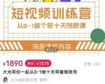 短视频训练营,大光带你一起从0-1做十天带着做账号-知乎者也