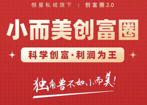 肖厂长创富圈2.0之【小而美创富圈】,108招科学创富底层逻辑,让你少采坑涨利润-知乎者也