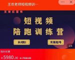 王欢红宝书短视频培训营,从认知、起号、实操、运营,适合新人起步-知乎者也
