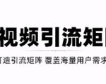 短视频引流矩阵打造,SEO+二剪裂变,效果超级好!【视频教程】-知乎者也