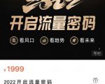 2022开启流量密码,13场行业头部大咖实操分享-知乎者也