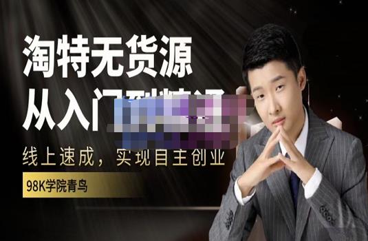 98k学院的淘特无货源线上速成课,从入门到精通,让你最小投入,最高回报-知乎者也