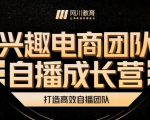兴趣电商团队自播成长营,解密直播流量获取承接放大的核心密码-知乎者也