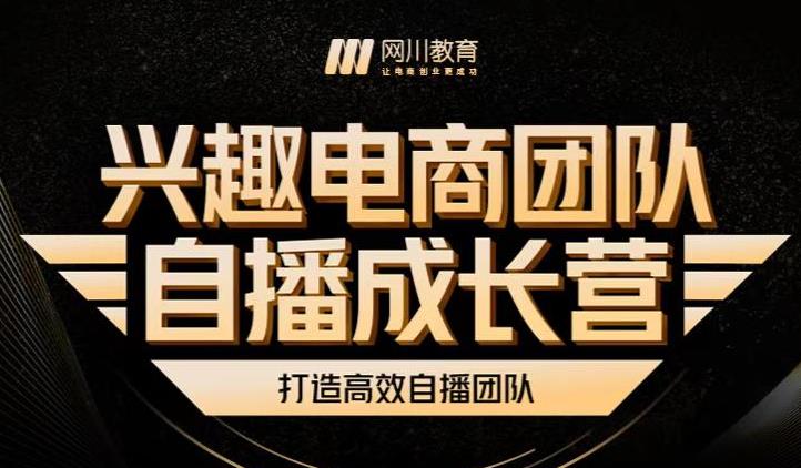 兴趣电商团队自播成长营,解密直播流量获取承接放大的核心密码-知乎者也