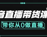抖音直播带货课程:带你从0开始,学习主播、运营、中控分别要做什么-知乎者也