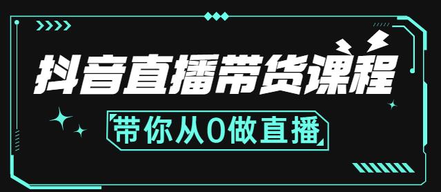 抖音直播带货课程:带你从0开始,学习主播、运营、中控分别要做什么-知乎者也