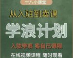 学浪计划,从入驻到卖课,学浪卖课全流程讲解(十八小课堂)-知乎者也