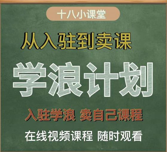 学浪计划,从入驻到卖课,学浪卖课全流程讲解(十八小课堂)-知乎者也