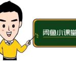 鱼客联盟·闲鱼无货源运营方案,听了就能上手的电商运营千货-知乎者也