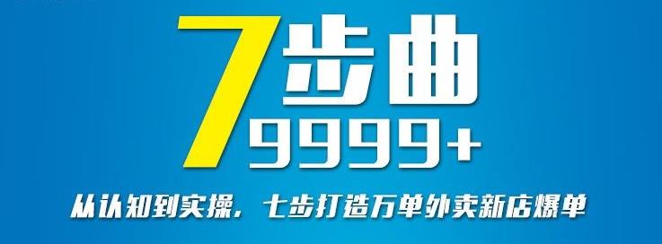 从认知到实操,七部曲打造9999+单外卖新店爆单-知乎者也