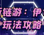 链游《伊甸园》游戏搬砖赚钱项目,有时间自己手动多开搬砖即可【安装教程+玩法教程】-知乎者也