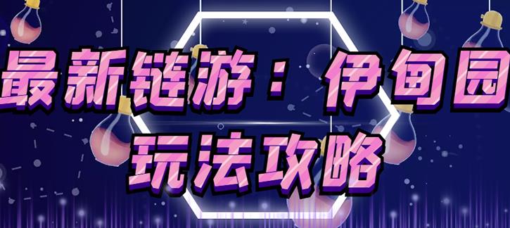 链游《伊甸园》游戏搬砖赚钱项目,有时间自己手动多开搬砖即可【安装教程+玩法教程】-知乎者也