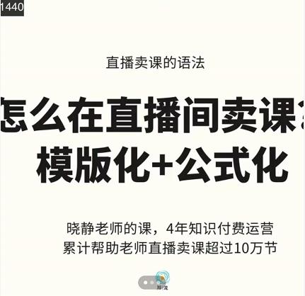 晓静老师-直播卖课的语法课,直播间卖课模版化+公式化卖课变现-知乎者也
