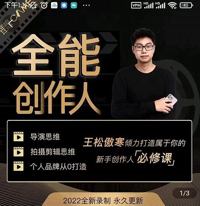 王松傲寒·全能创作人思维课,帮你打造创作人IP,全面提升导演思维-知乎者也