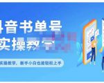 抖音书单号零基础实操教学,0基础可轻松上手,全方面了解书单短视频领域-知乎者也