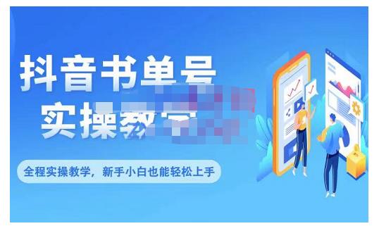 抖音书单号零基础实操教学，0基础可轻松上手，全方面了解书单短视频领域-知乎者也