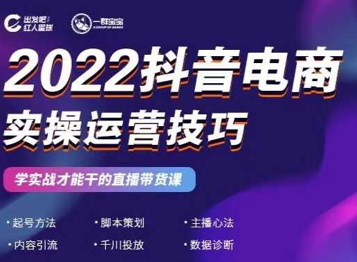 2022抖音电商实操运营技巧,红人星球&一群宝宝,学实战才能干的直播带货课-知乎者也