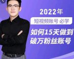 中神通-如何15天做到破万粉丝账号,31节起号打造爆款实操课-知乎者也