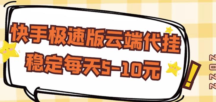 【稳定低保】快手极速版云端代挂,稳定每天5-10元-知乎者也
